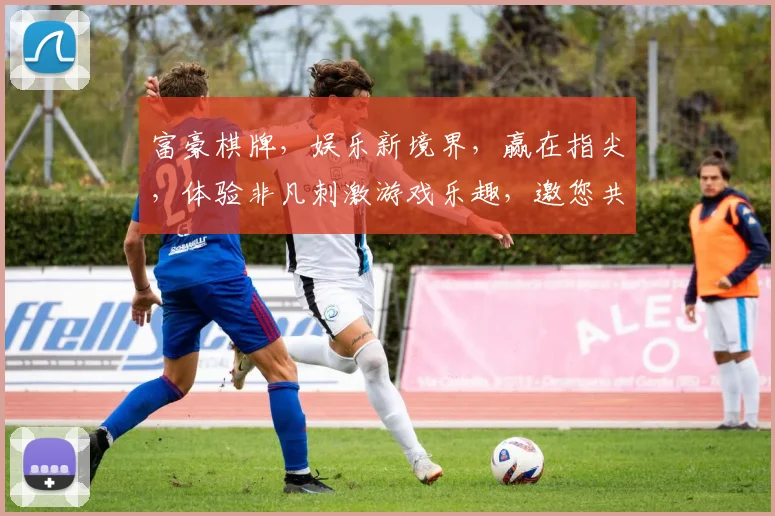 富豪棋牌，娱乐新境界，赢在指尖，体验非凡刺激游戏乐趣，邀您共赴盛宴