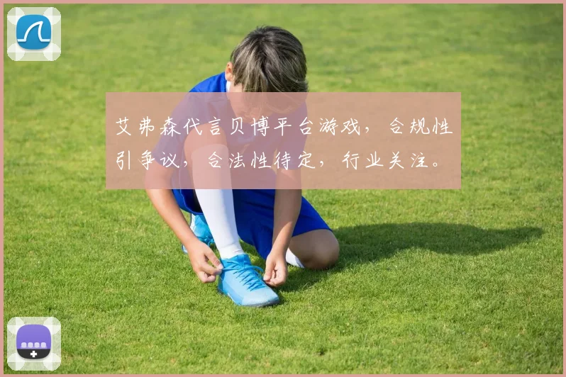 艾弗森代言贝博平台游戏，合规性引争议，合法性待定，行业关注。