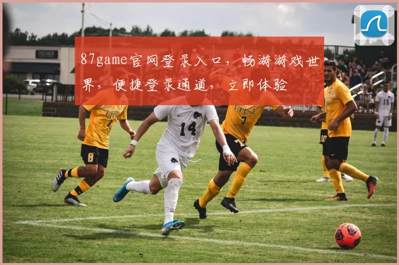 87game官网登录入口，畅游游戏世界，便捷登录通道，立即体验