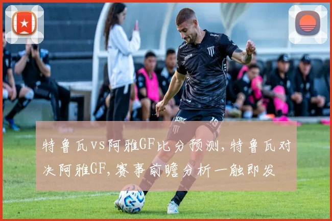 特鲁瓦vs阿雅GF比分预测,特鲁瓦对决阿雅GF,赛事前瞻分析一触即发