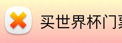 买世界杯门票 logo